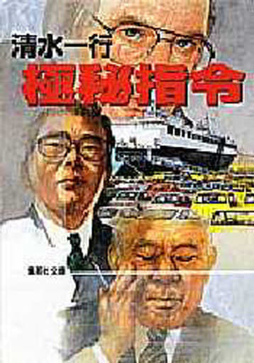 極秘指令 (集英社文庫) 清水 一行