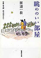 眺めのいい部屋 (集英社文庫) 渡辺 一枝 沢野 ひとし; 椎名 誠