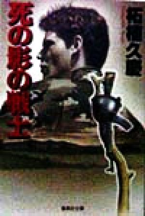 死の影の戦士 (集英社文庫) 柘植 久慶