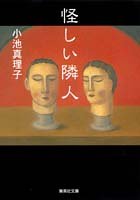 怪しい隣人 (集英社文庫) 小池 真理子