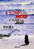 いつか浦島 (集英社文庫) 志水 辰夫