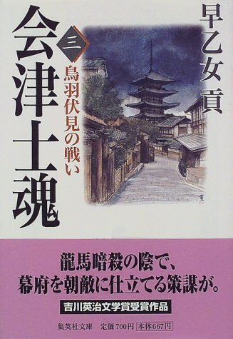 会津士魂 3 鳥羽伏見の戦い (集英社文庫) 早乙女 貢