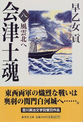 会津士魂 8 風雲北へ (集英社文庫) 早乙女 貢
