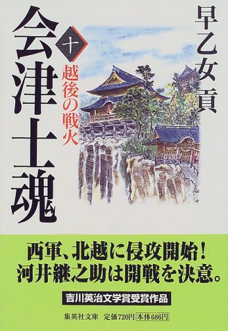 会津士魂 10 越後の戦火 (集英社文庫) 早乙女 貢
