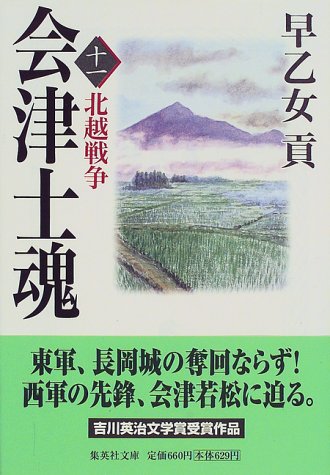 会津士魂 11 北越戦争 (集英社文庫) 早乙女 貢