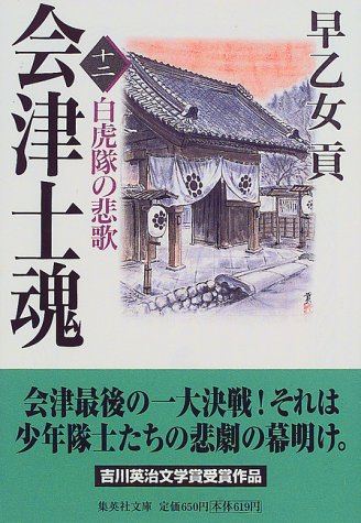 会津士魂 12 白虎隊の悲歌 (集英社文庫) 早乙女 貢