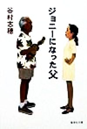 ジョニーになった父 (集英社文庫) 谷村 志穂