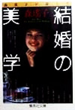 森瑶子が遺した 結婚の美学 (集英社文庫) 森 瑤子