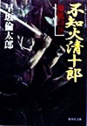 不知火清十郎 血風の巻 (集英社文庫) 早坂 倫太郎