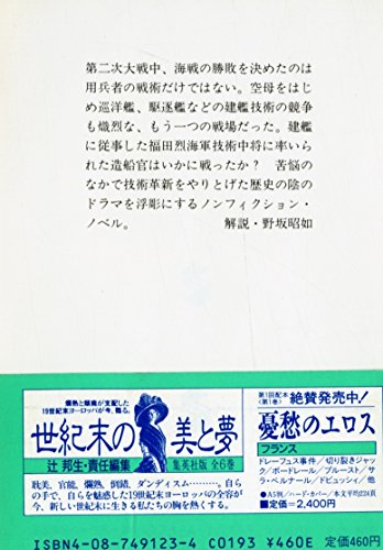 艦と人: 海軍造船官八百名の死闘 (集英社文庫 223-B) 飯尾 憲士