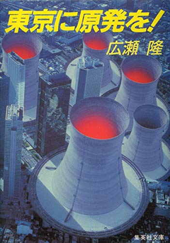 東京に原発を! (集英社文庫) 広瀬 隆