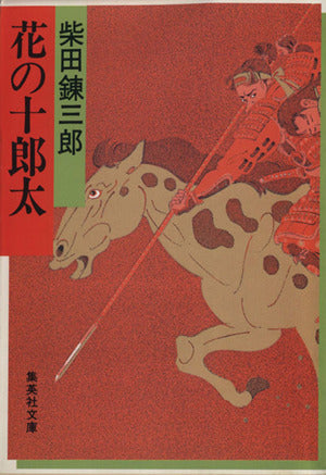 花の十郎太 (集英社文庫) 柴田 錬三郎