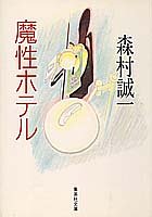 魔性ホテル 自選作品集 (集英社文庫) 森村 誠一