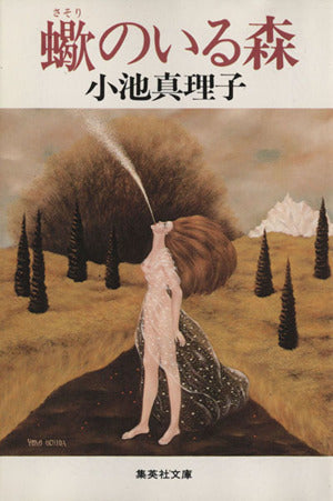蠍のいる森 (集英社文庫) 小池 真理子
