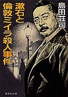 漱石と倫敦ミイラ殺人事件 (集英社文庫) 島田 荘司