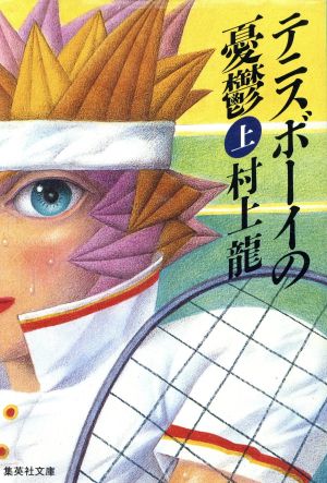 テニスボーイの憂鬱 上 村上 龍
