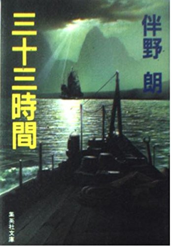 三十三時間 (集英社文庫 と 8-4) 伴野 朗