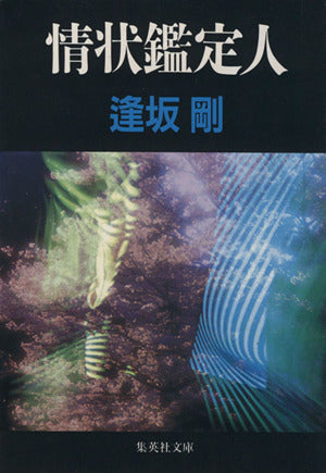 情状鑑定人 (集英社文庫) 逢坂 剛