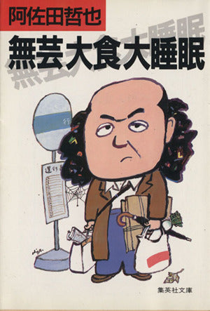 無芸大食大睡眠 (集英社文庫) 阿佐田 哲也