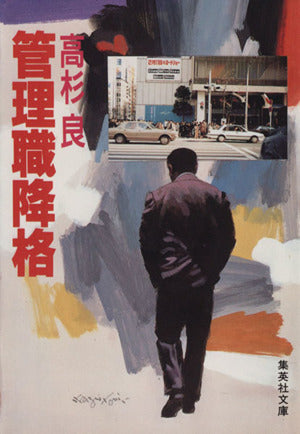 管理職降格 (集英社文庫) 高杉 良
