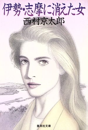 伊勢・志摩に消えた女 (集英社文庫) 西村 京太郎