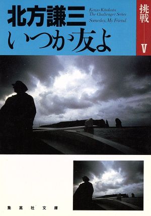 いつか友よ 挑戦シリーズ5 (集英社文庫) 北方 謙三