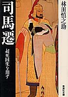 司馬遷 起死回生を期す (集英社文庫) 林田 慎之助