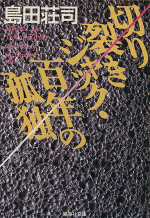 切り裂きジャック・百年の孤独 (集英社文庫) 島田 荘司