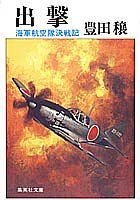 出撃 ―海軍航空隊決戦記 (集英社文庫) 豊田 穣