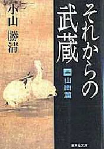 それからの武蔵 2 小山 勝清
