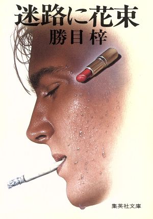 迷路に花束 (集英社文庫 176-B) 勝目 梓