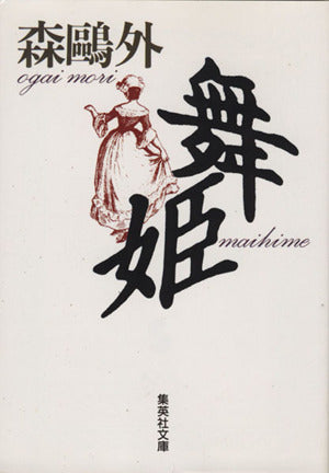 舞姫 (集英社文庫) 森 鴎外
