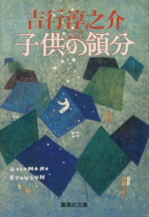 子供の領分 (集英社文庫) 吉行 淳之介
