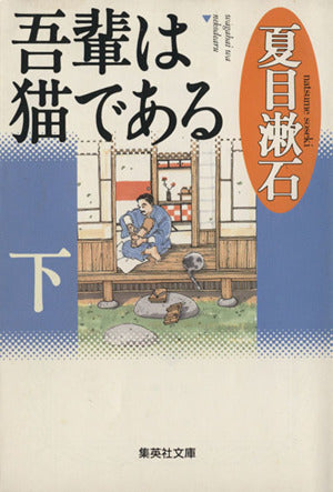 吾輩は猫である 下 (集英社文庫) 夏目 漱石