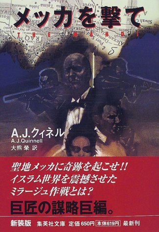 メッカを撃て 新装版 (集英社文庫) A・J・クィネル; 大熊 榮