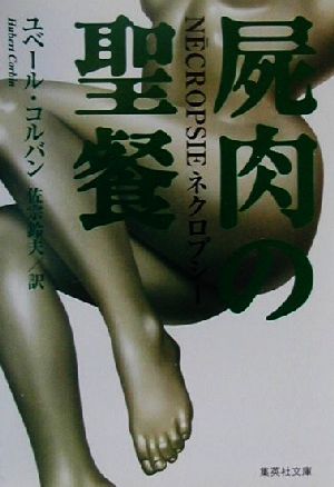 屍肉の聖餐 (集英社文庫) ユベール・コルバン; 佐宗 鈴夫