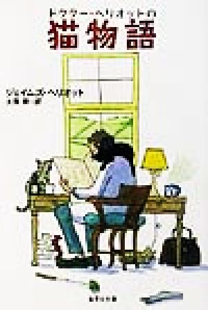 猫物語 ドクター・ヘリオットの (ドクター・ヘリオットシリーズ) (集英社文庫) ジェイムズ・ヘリオット; 大熊 榮