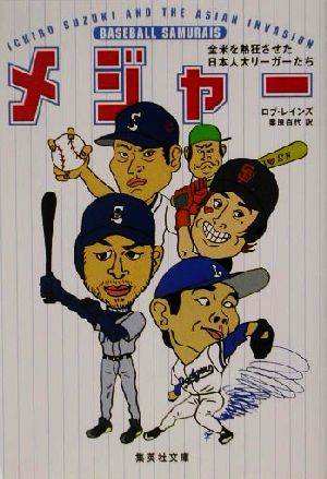 メジャー 全米を熱狂させた日本人大リーガーたち (集英社文庫) ロブ・レインズ; 栗原 百代