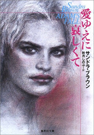 愛ゆえに哀しくて (集英社文庫) サンドラ・ブラウン; 秋月 しのぶ