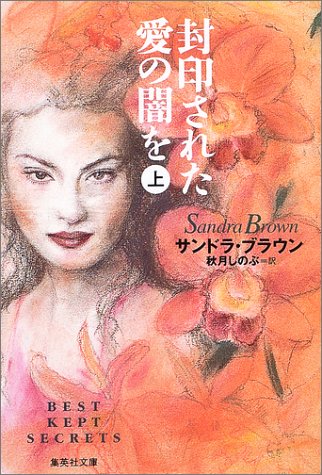 封印された愛の闇を(上) (集英社文庫) サンドラ・ブラウン; 秋月 しのぶ