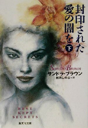 封印された愛の闇を(下) (集英社文庫) サンドラ・ブラウン; 秋月 しのぶ