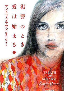復讐のとき愛は始まる(上) (集英社文庫) サンドラ・ブラウン; 秋月 しのぶ