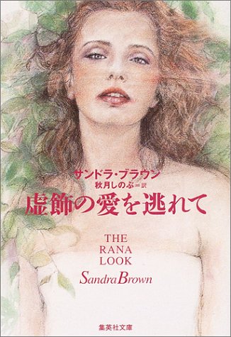 虚飾の愛を逃れて (集英社文庫) サンドラ・ブラウン; 秋月 しのぶ