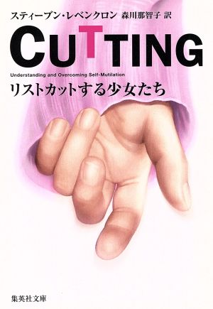 CUTTING リストカットする少女たち (集英社文庫) スティーブン・レベンクロン; 森川 那智子