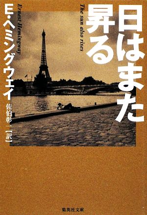 日はまた昇る (集英社文庫) アーネスト・ヘミングウェイ; 佐伯 彰一