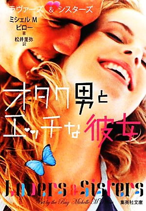 オタク男とエッチな彼女 (集英社文庫) ミシェル・M・ピロー; 松井 里弥