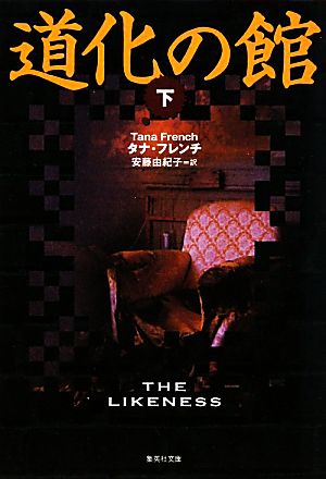 道化の館 下 (集英社文庫) タナ・フレンチ; 安藤 由紀子