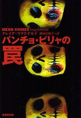 パンチョ・ビリャの罠 (集英社文庫) クレイグ・マクドナルド; 池田 真紀子