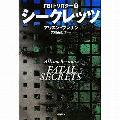 シークレッツ FBIトリロジー2 (集英社文庫) アリスン・ブレナン; 安藤 由紀子