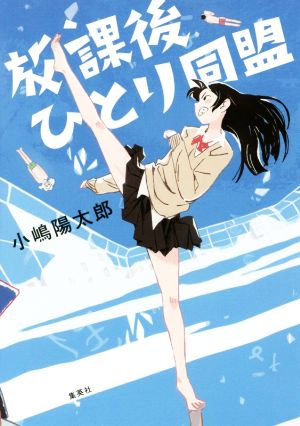 放課後ひとり同盟 小嶋 陽太郎